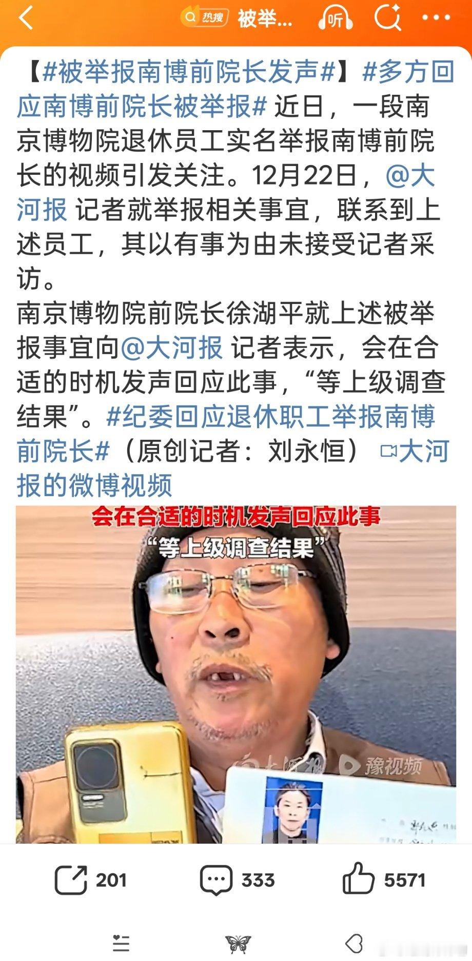 被举报南博前院长发声“你们咬我，我也要咬其他人，要s一起s吧”