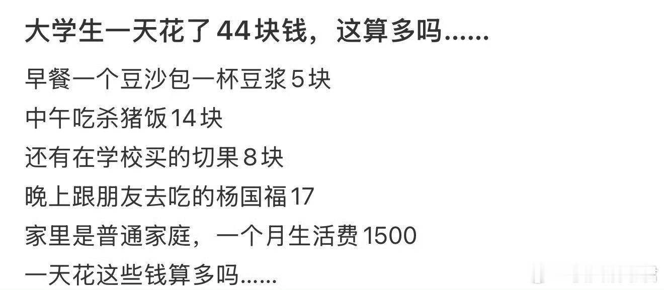 大学生一天花了44块钱，这算多吗……​​​​