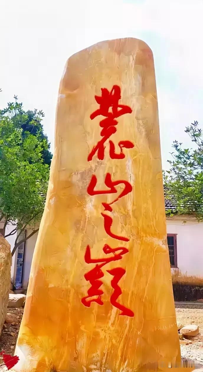 谁是书法家，一字难倒他！哪位老师能说出来石碑上的第一个是啥字？？[呲牙笑]