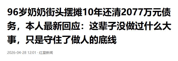 4月29日报道，96岁的“诚信奶奶”回应自己街头摆摊10年还清2077万元债务，