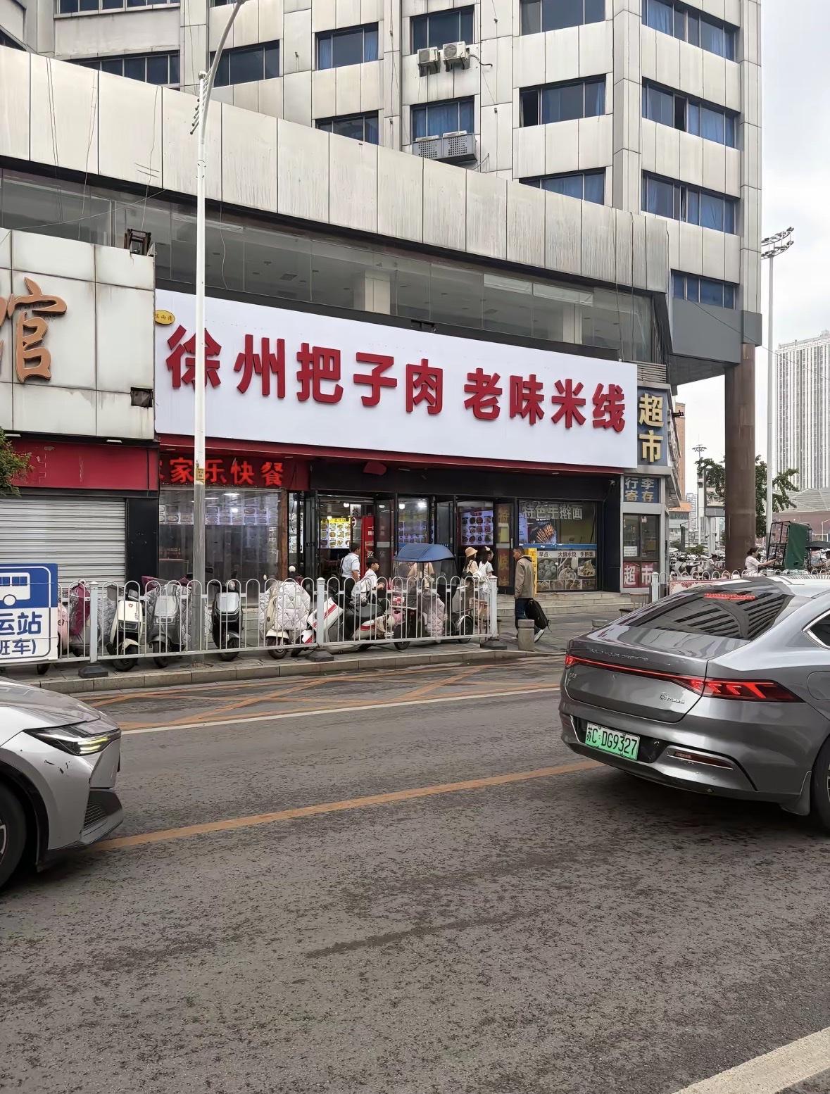 徐州老潼关肉夹馍店名已换，新招牌名字叫徐州把子肉和老味米线。前两天网友拍到原