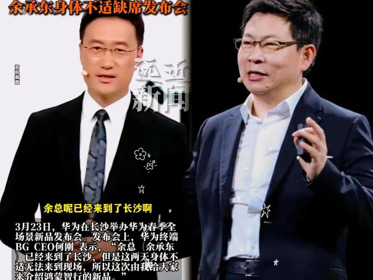 余承东“身体不适”，结果华为发布会，炸出来一个“新人”。你看