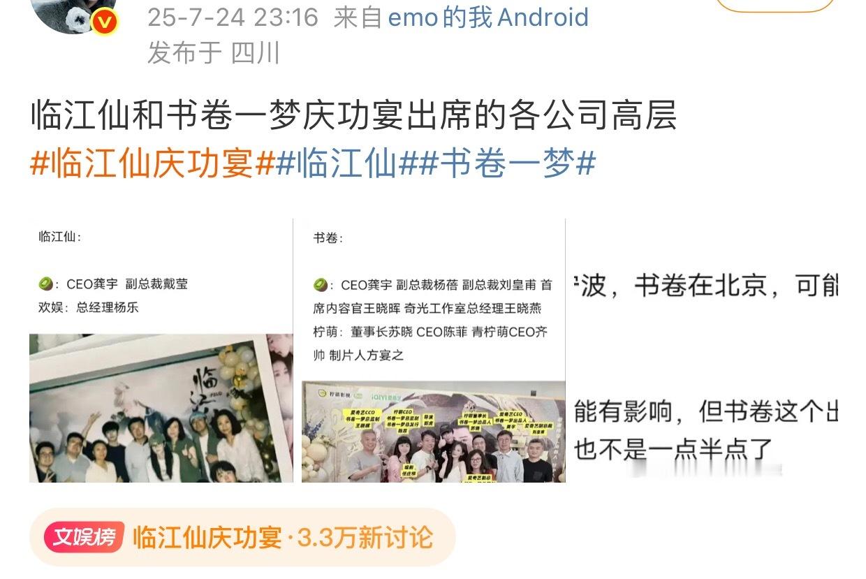 已经刷到好几条书临江仙和书卷一梦庆功宴出席人员的对比帖了，还好评论区粉丝都挺理智