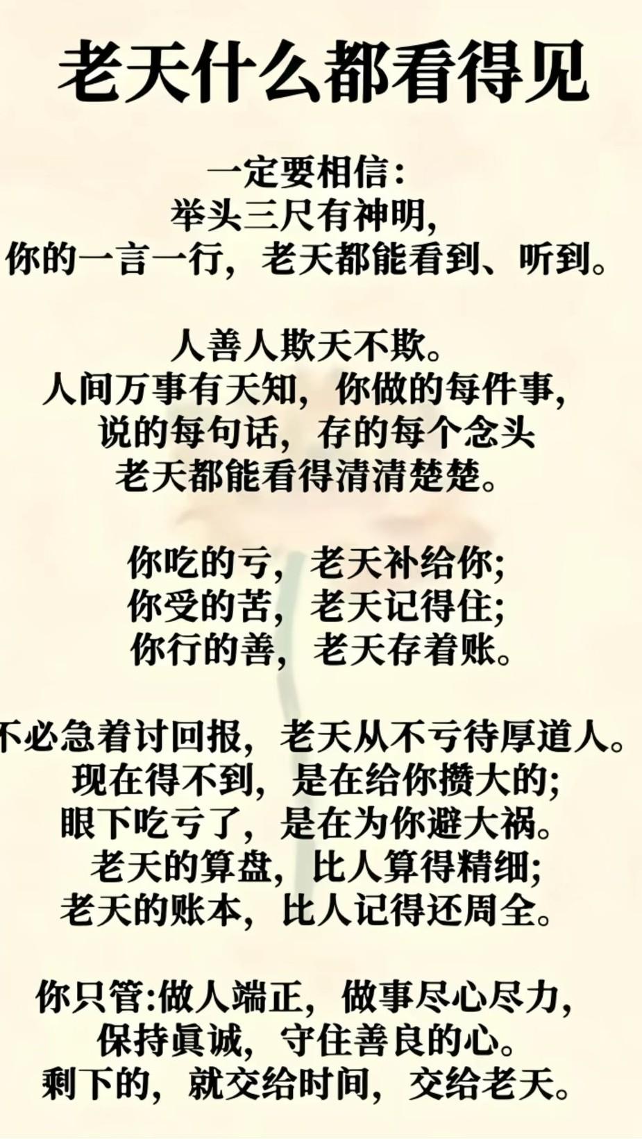人恶人怕天不怕，人善人欺天不欺。善恶到头终有报，只盼来早与来迟。‌人狂必有祸