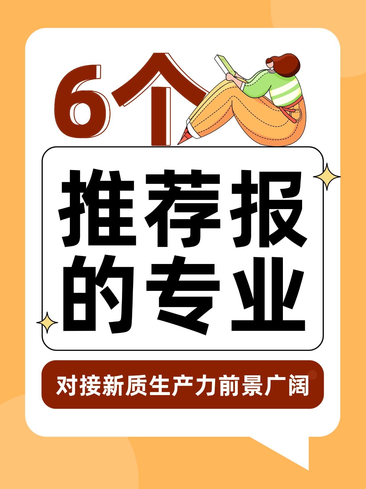 新质生产力风口下，高考最值得报的6类专业“十五五”规划+国家战略👉这些专业未