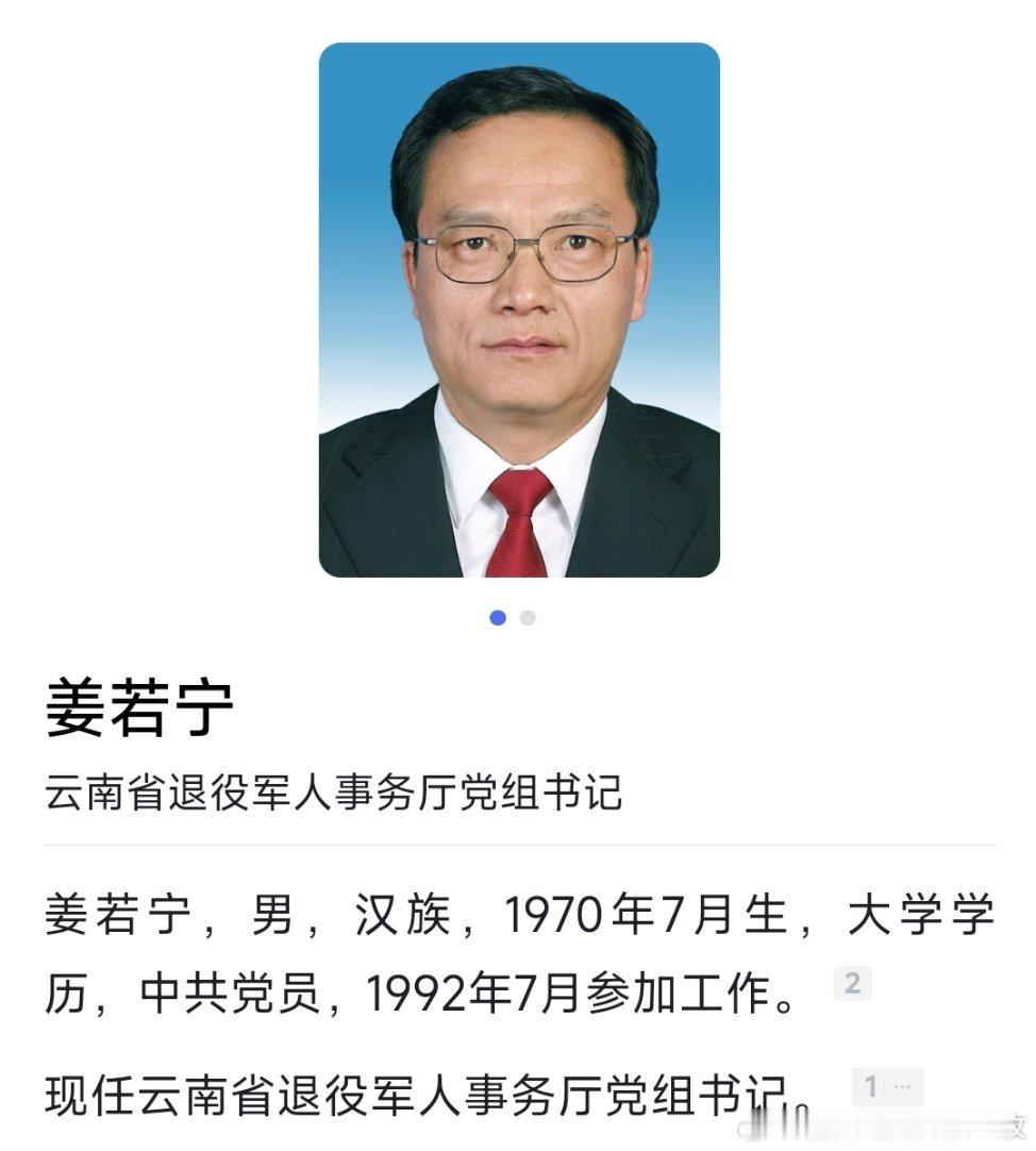 姜若宁任云南省退役军人事务厅党组书记。
