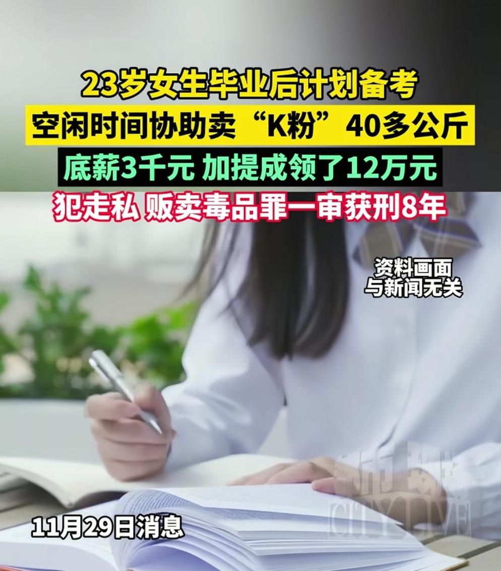 别让赚快钱的兼职毁掉了你的人生！底薪3千坐牢8年，一个准备考公、考教师的23岁女