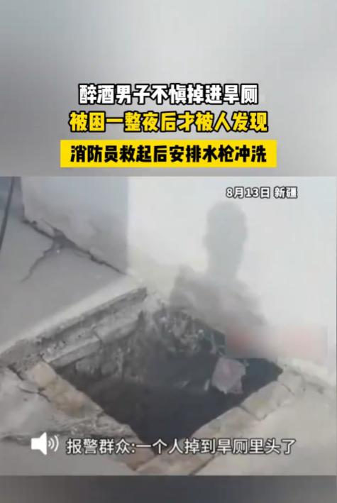“隔着屏幕都有味！”8月13日，新疆，一男子喝醉后，不小心掉进了旱厕，他被困了一