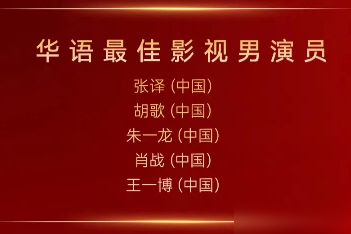 一张红底图把名字放一起，粉丝就说值了。第46届华鼎奖提名名单出来了。肖战、王一博同时入围华语最佳影视