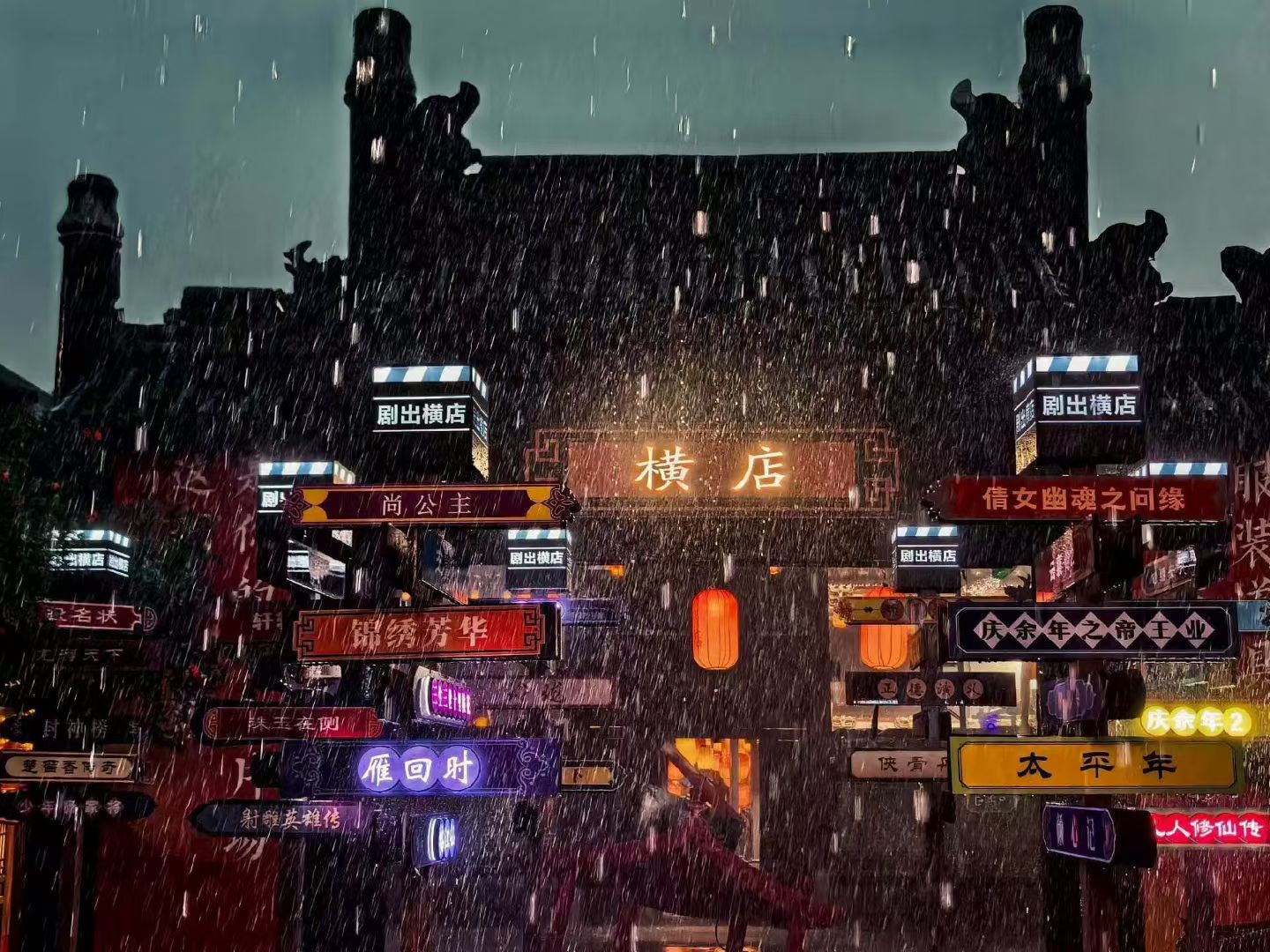今天横店的雨下的太夸张了