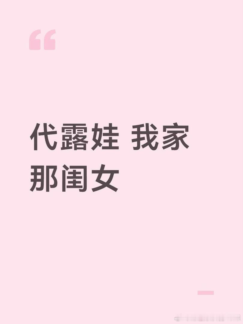 代露娃我家那闺女代露娃｜
