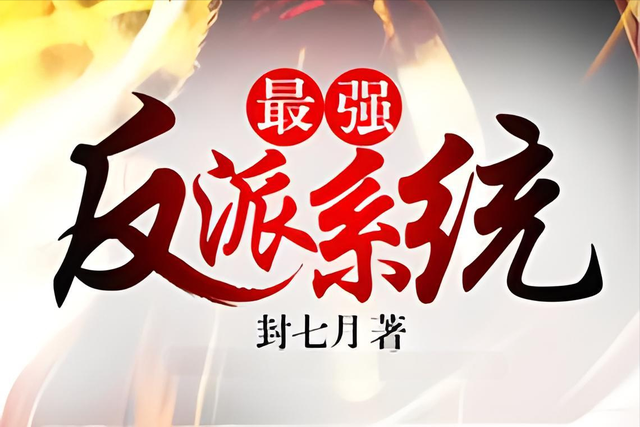 网文20年, 十大好看的系统小说