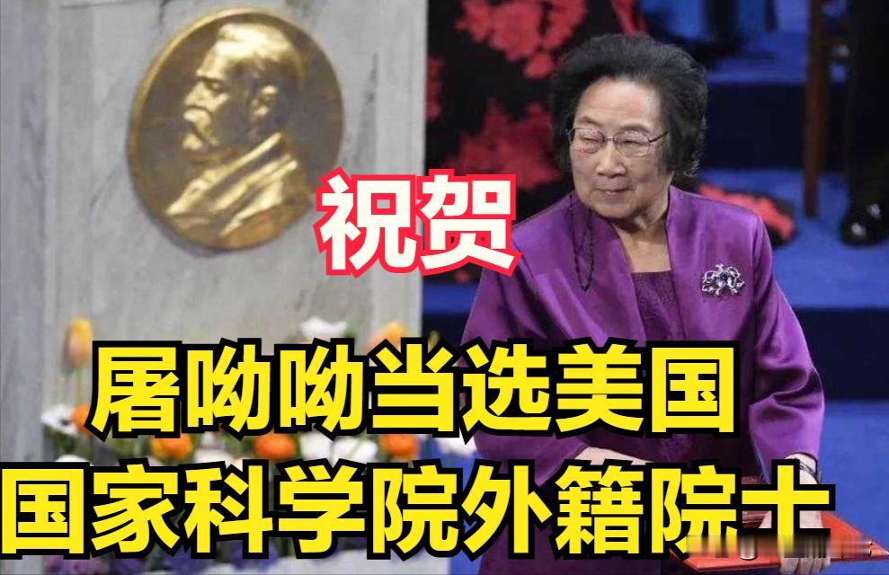 屠呦呦当选美国国家科学院外籍院士打了谁的脸4月30日，美国国家科学院公布了新