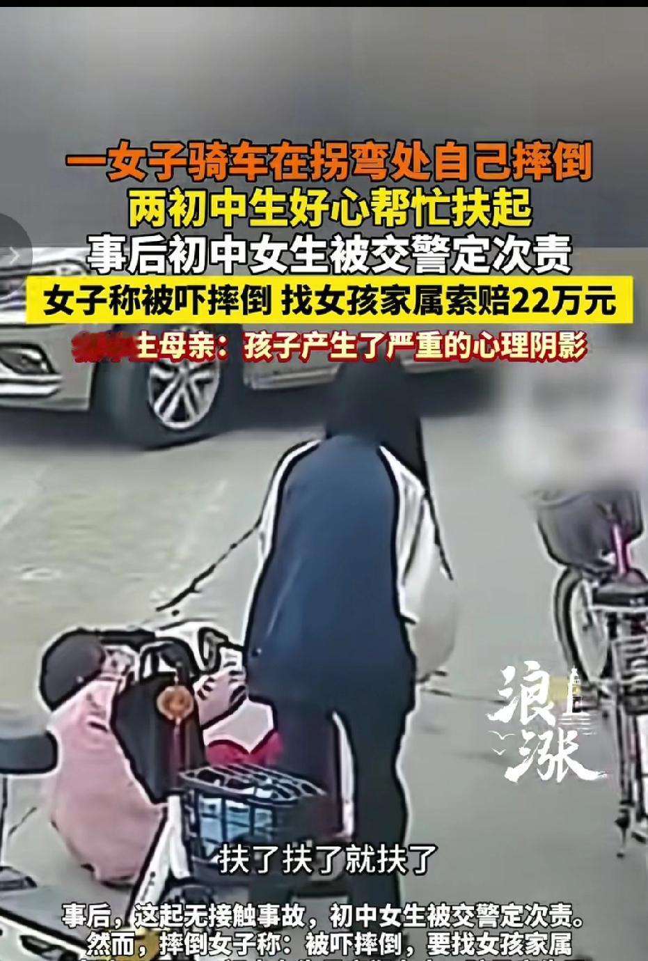 气得浑身发抖！一女子骑车在拐弯处自己摔倒，两女生好心帮忙扶起事后反被索赔22万