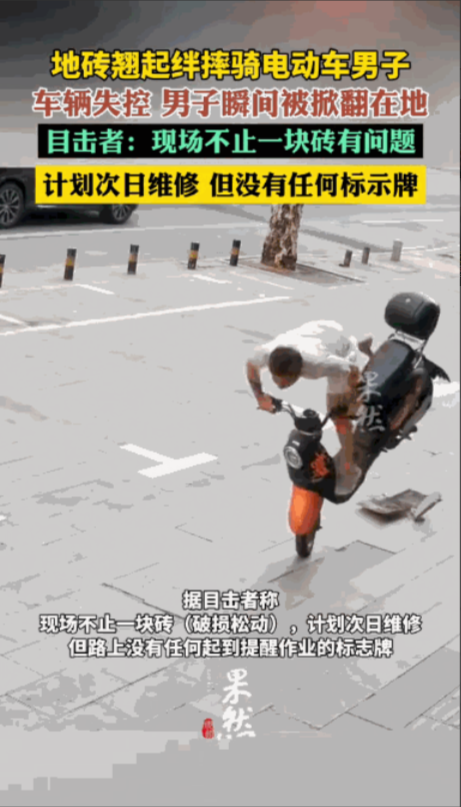 “差点悲剧了！”湖北武汉，一男子骑电动车在步行道，结果压到一块破损松动的地砖，地