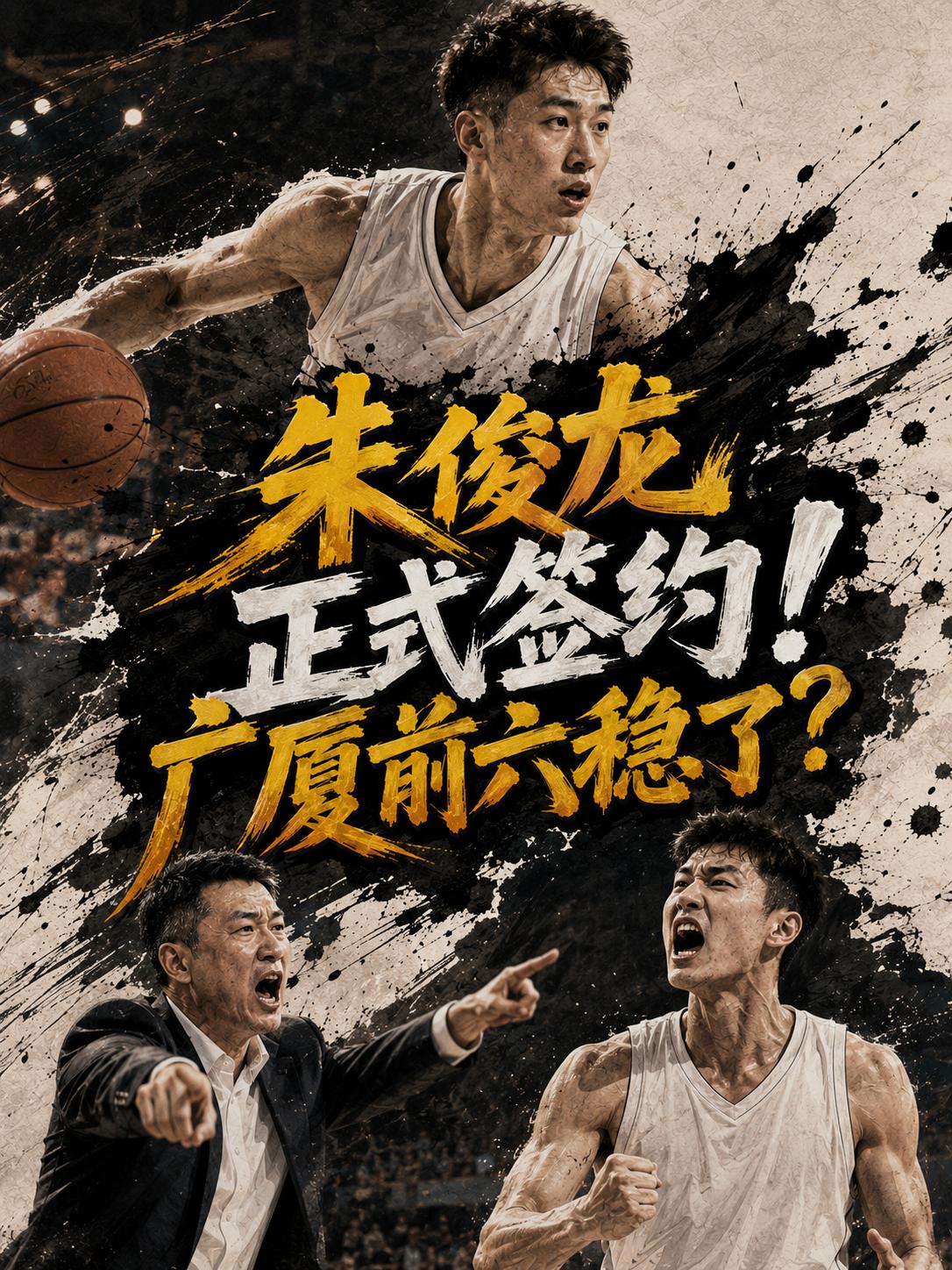 广厦队成功留下了核心锋线，当球迷看到这条签约消息之后，显然都松了一口气，因为广厦