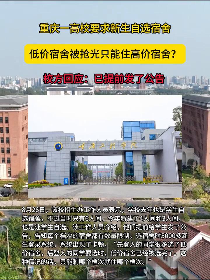 重庆一高校要求新生自选宿舍，低价宿舍被抢光只能住高价宿舍？校方回应：已提前发了公