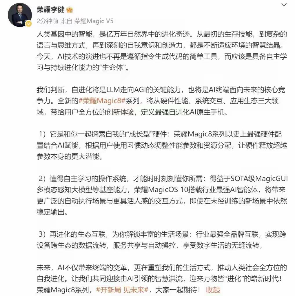 9月9日，荣耀CEO李健微博官宣并预热荣耀Magic8系列，定位最强自进化AI原
