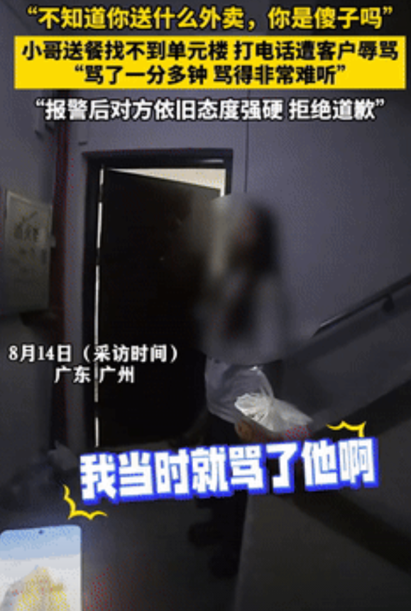 还是没遇到狠人！广东广州，一外卖小哥送餐找不到单元楼，打电话询问顾客地址，不料，