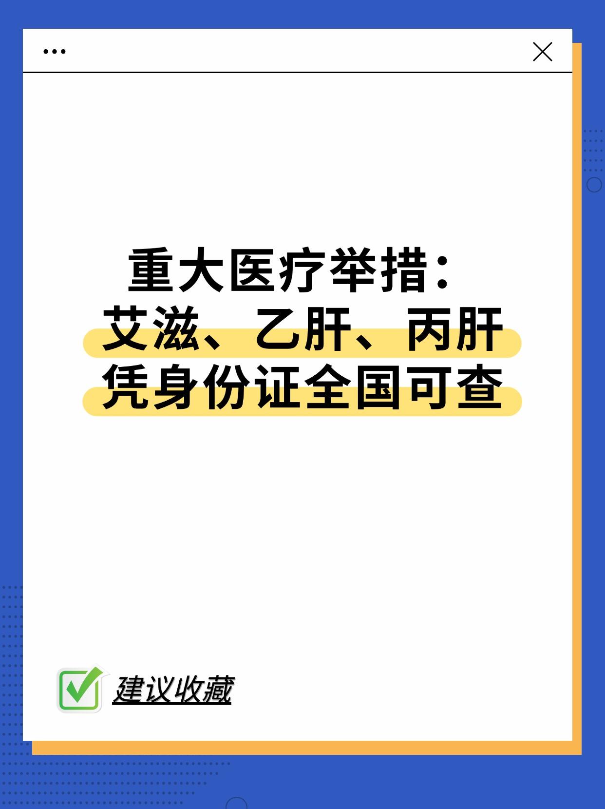 重大医疗举措： 艾滋乙肝丙肝凭身份可查。