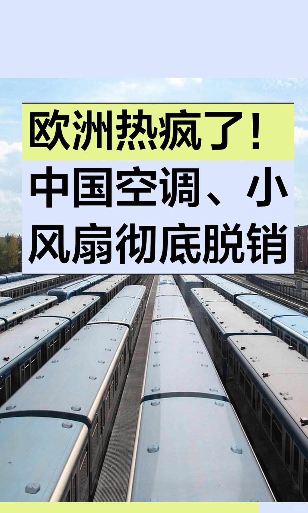 中国空调被欧洲抢购疯的五大核心原因一、极端热浪催生刚需，欧洲本土产业彻底供