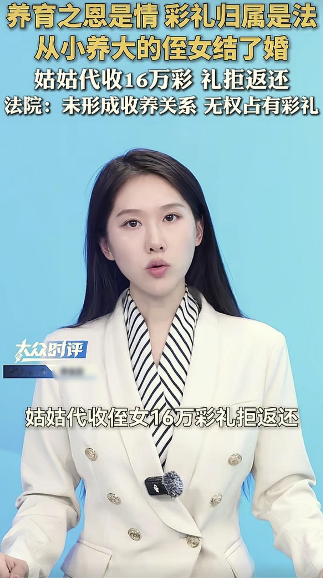 河南驻马店，一女子结婚婆家给了16万彩礼，姑姑作为娘家人代收了这笔钱，事后女子与