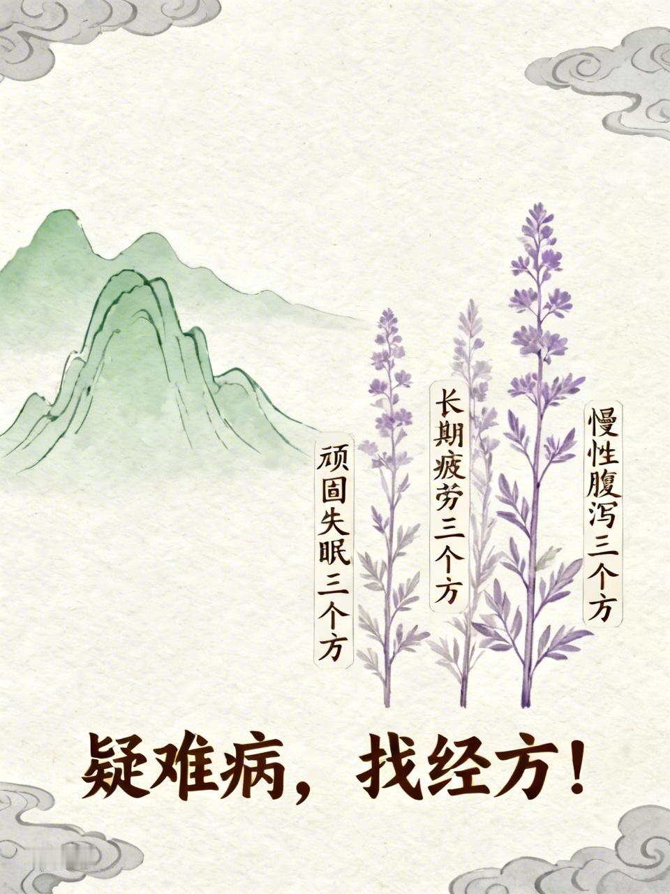 疑难病，找经方！顽固失眠三个方，长期疲劳三个方，慢性腹泻三个方，装对筐才能用对方