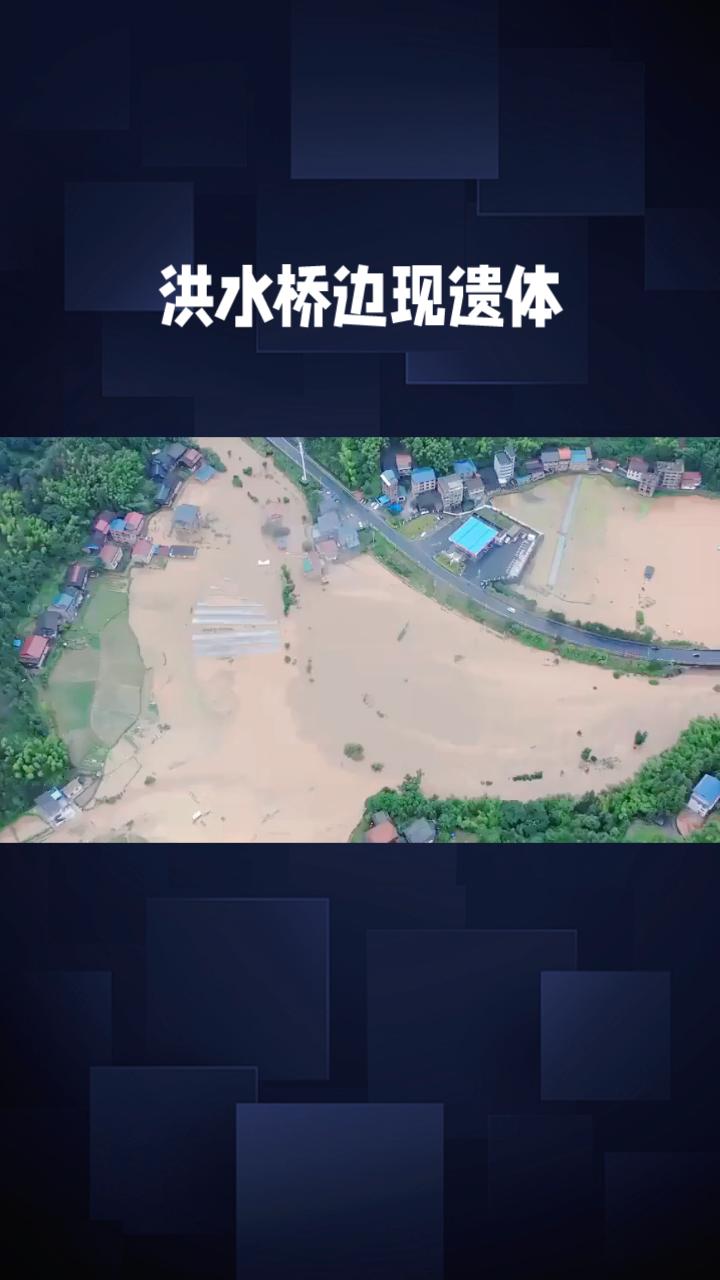 洪水桥边现遗体，村民为何自发守护两昼夜？5月18日，湖南常德石门县壶瓶山镇江坪