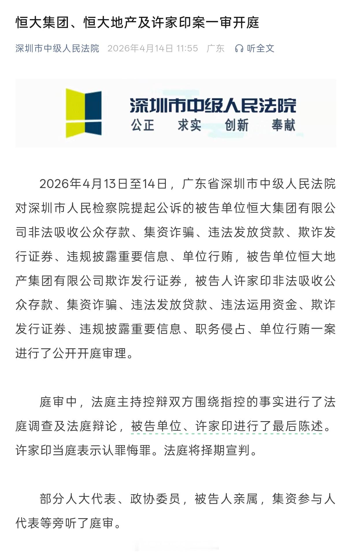 恒大事件终于……进入庭审流程了。深圳市中级人民法院发布公告：2026年4月