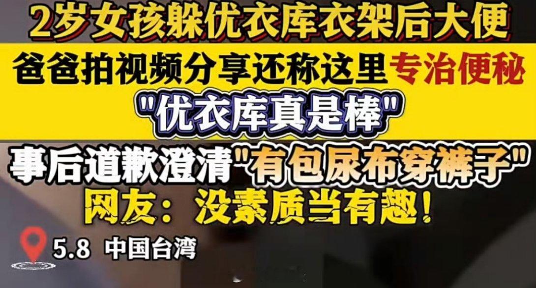 放任女儿在优衣库大便爸爸道歉大家是不是太苛刻了？2岁幼童都穿着纸尿裤，需要全网发