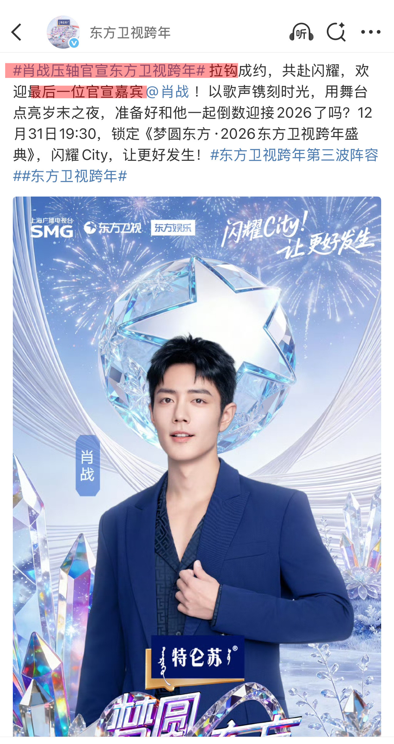 东方卫视就这样给了大压轴，还单独建了个词条，能请到肖战出山确实很荣幸了