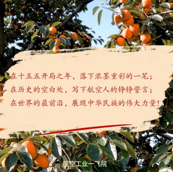 “在十五五开局之年，落下浓墨重彩的一笔”“坚决打赢国家重点型号攻坚战”，这是航空
