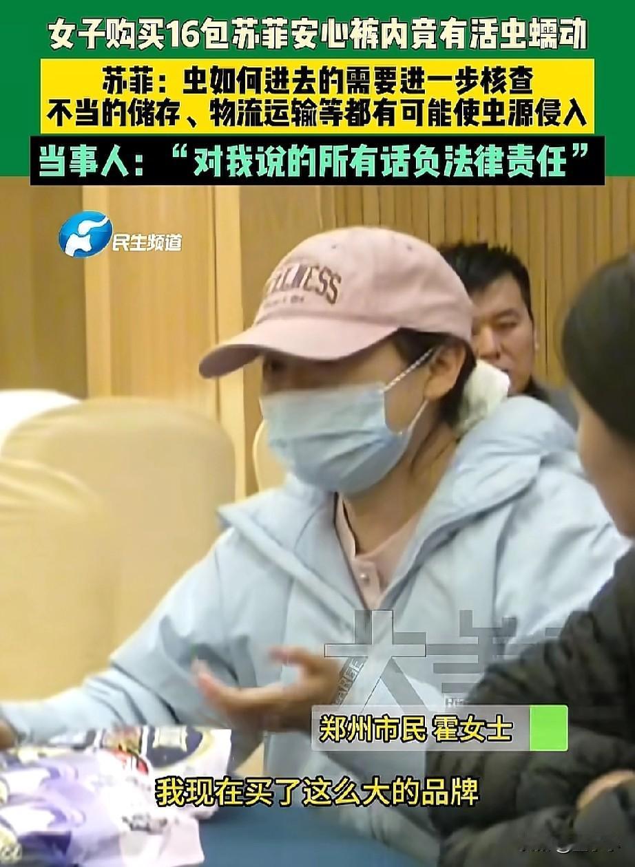 苏菲是老品牌了,没想到发生这样的事情,河南郑州,霍女士购买16包的苏菲安心裤,没