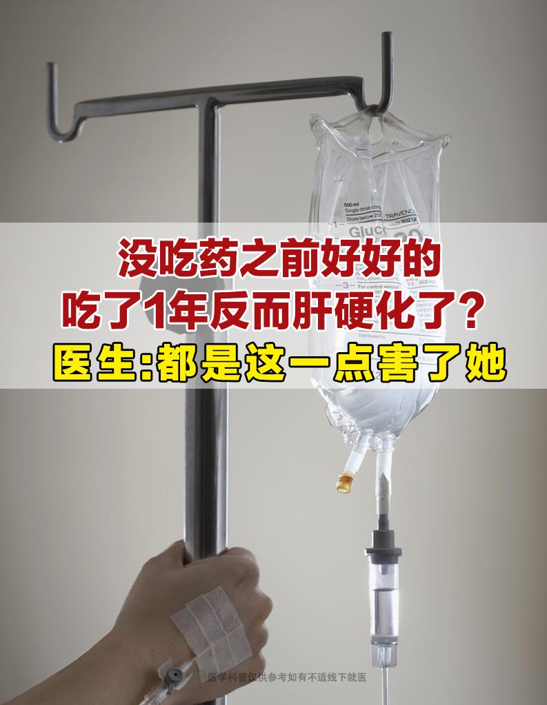 “没吃药前好好的，吃了1年抗病毒药，反倒查出肝硬化！”上周，45岁的李...