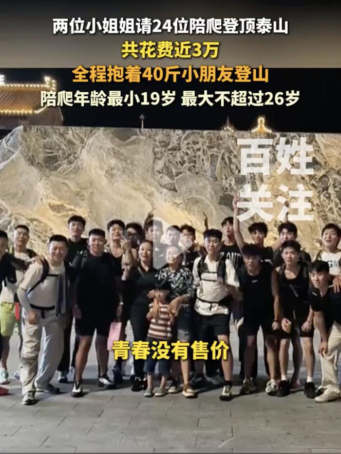 “有钱就是好啊！”近日，两位小姐姐在爬泰山时，请了24位陪爬来陪她们爬泰山，