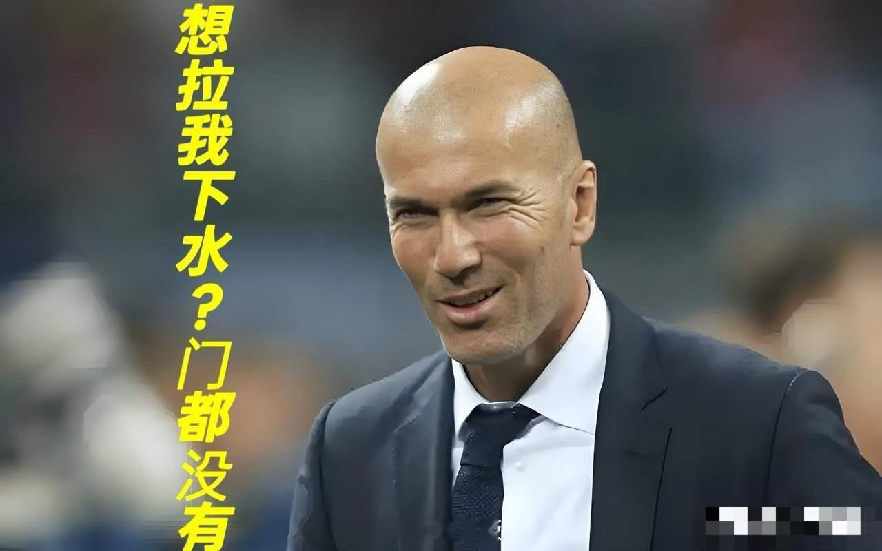 果然秃顶的男人最聪明！近日“齐达内”再次明确拒绝皇马的邀约，放眼整个世界足坛2次