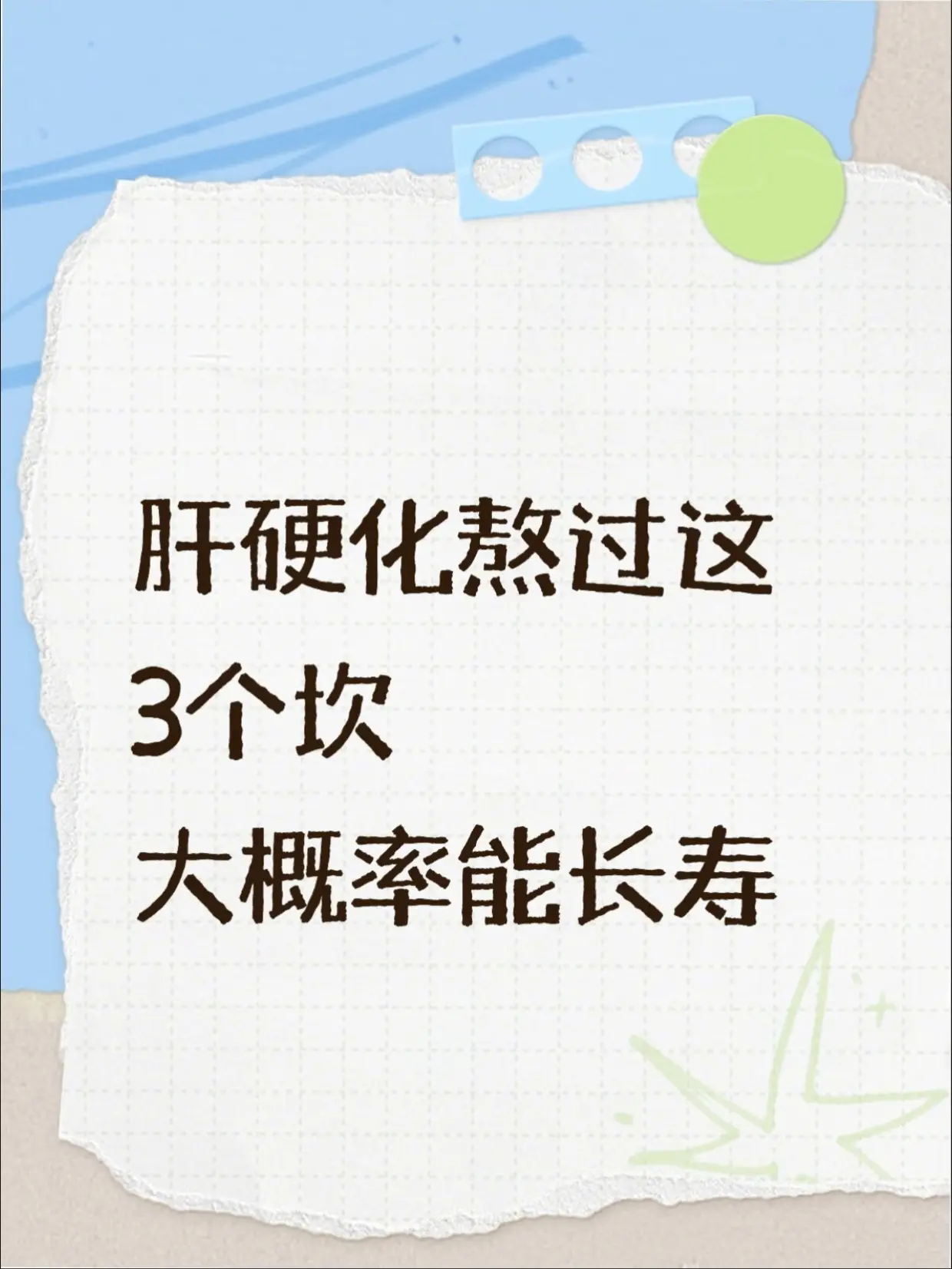 肝硬化熬过这3个坎，大概率能长寿。不少查出肝硬化的朋友，心里都会满心忐...