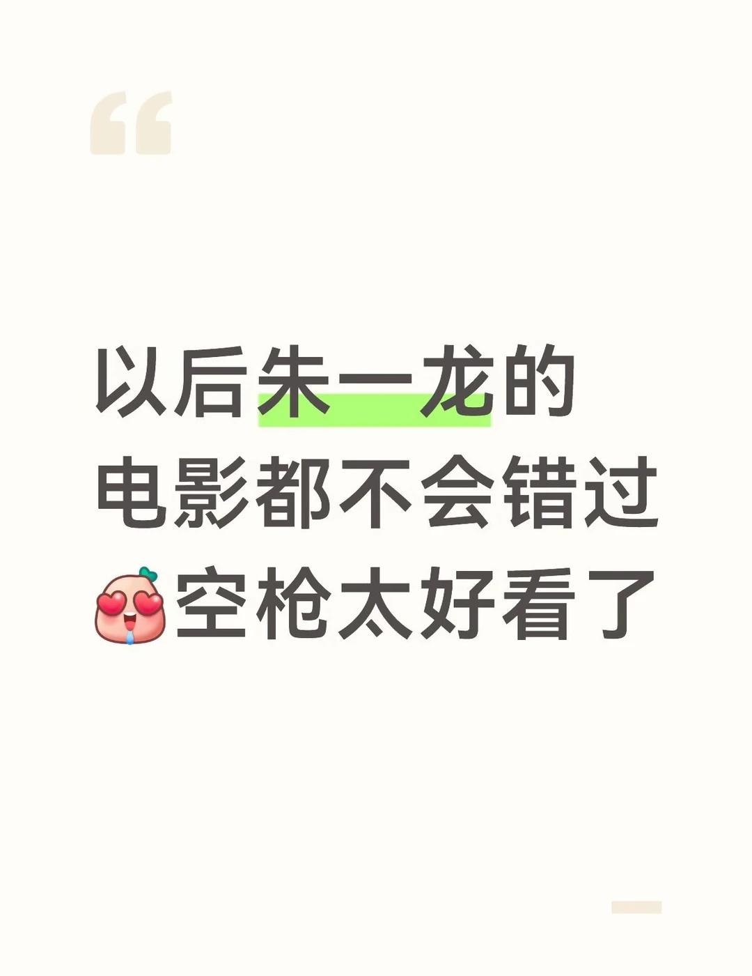 和妈妈去看空枪刚看完，真的后劲太大了，朱一龙太会演了[心花烂漫unlock][