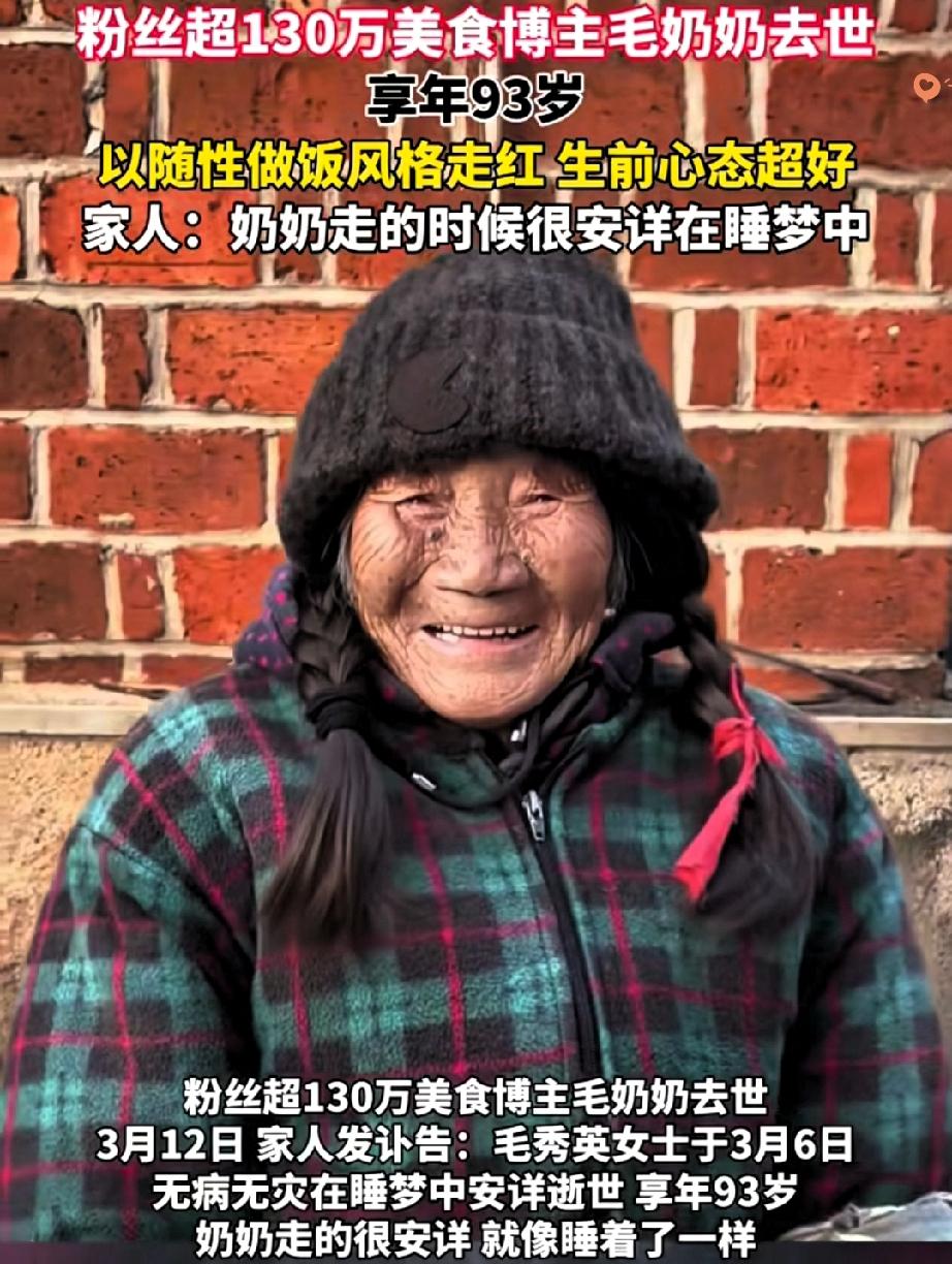 意难平！93岁网红毛奶奶安详离世，却有人还揪着她“做饭不干净”吐槽，说她什么都