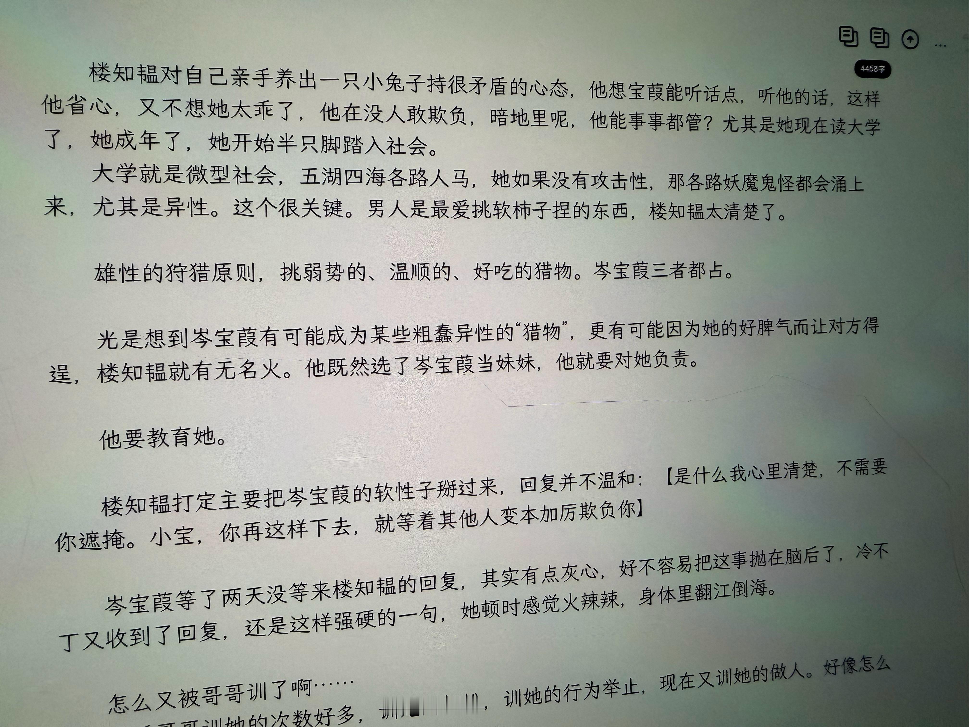 写着写着熟悉的味儿就来了。楼知韫：我是哥哥，我要教育妹妹。小宝苦脸：啊……哥哥又