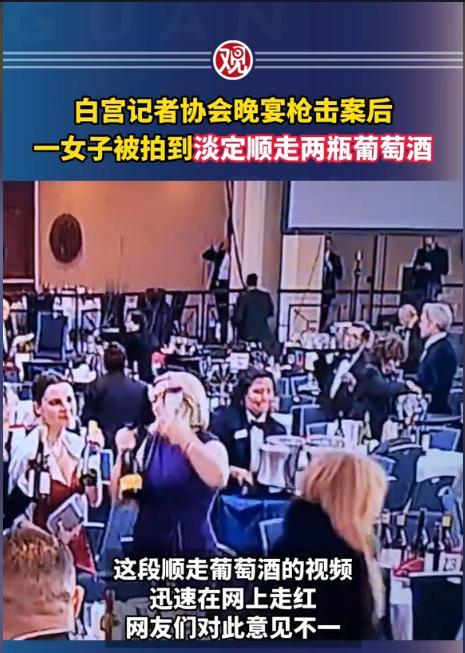 美国上层精英人士，也爱占便宜啊！白宫记者协会晚宴枪击案后一女子被拍到，淡定顺走两