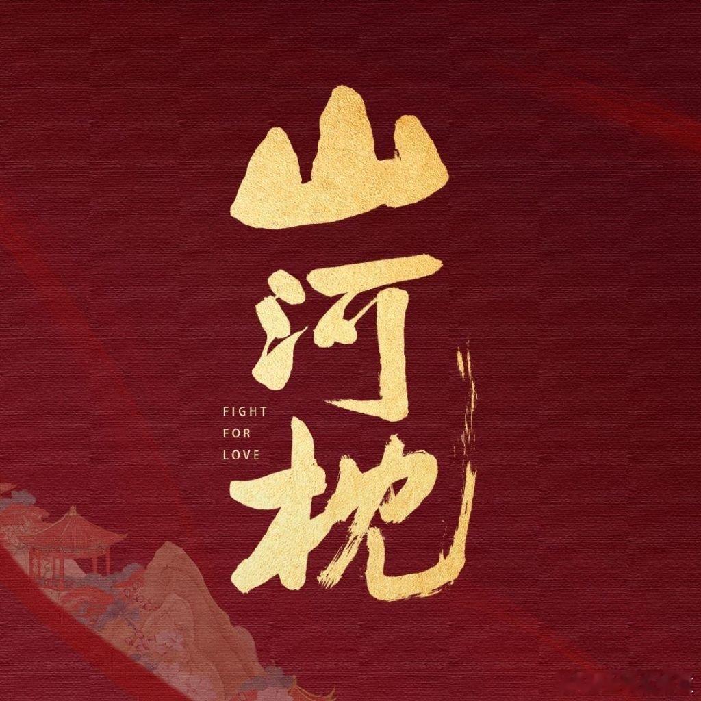 山河枕登顶云合山河枕云合登顶啊​​​