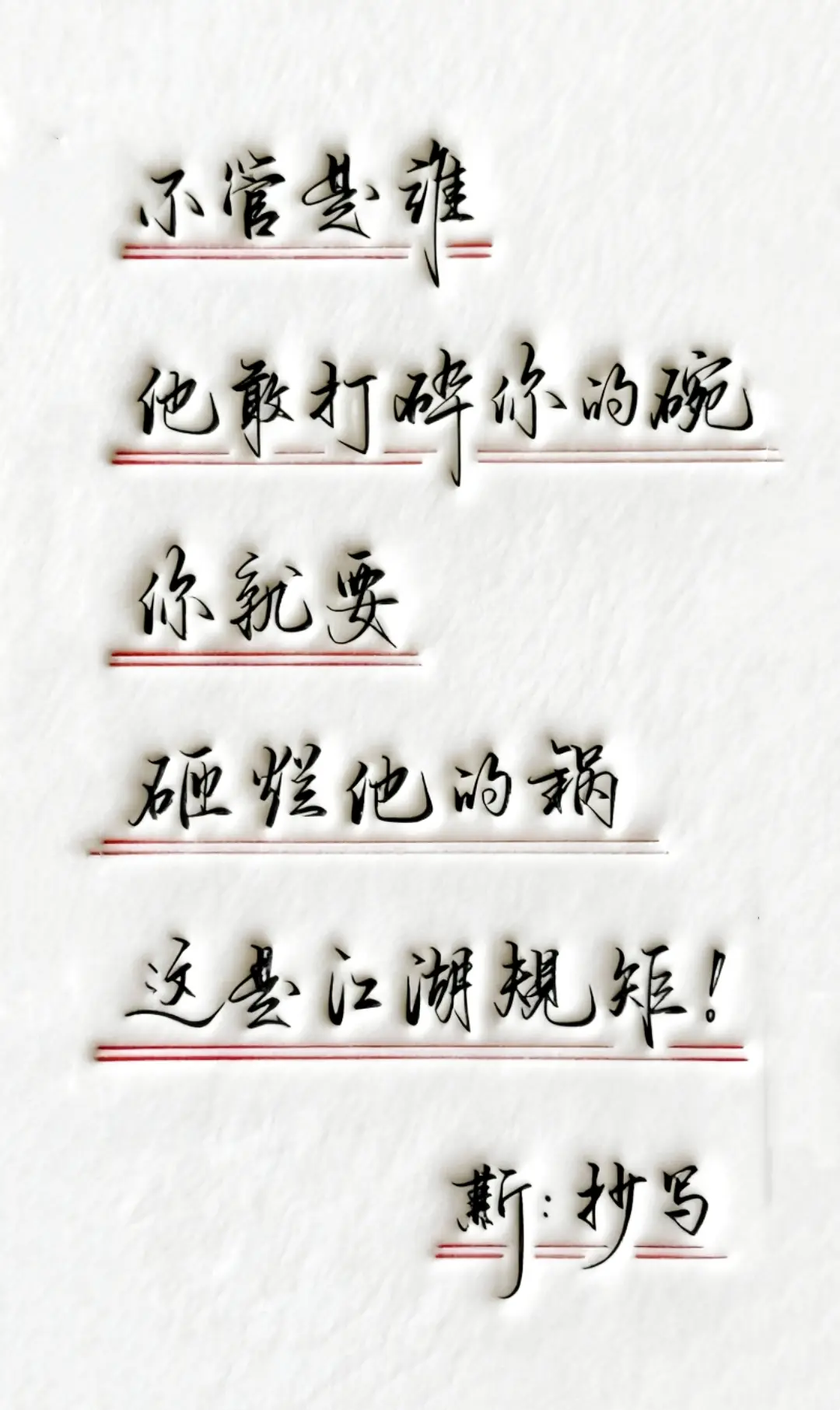 手写文字 写字是一种生活 硬笔