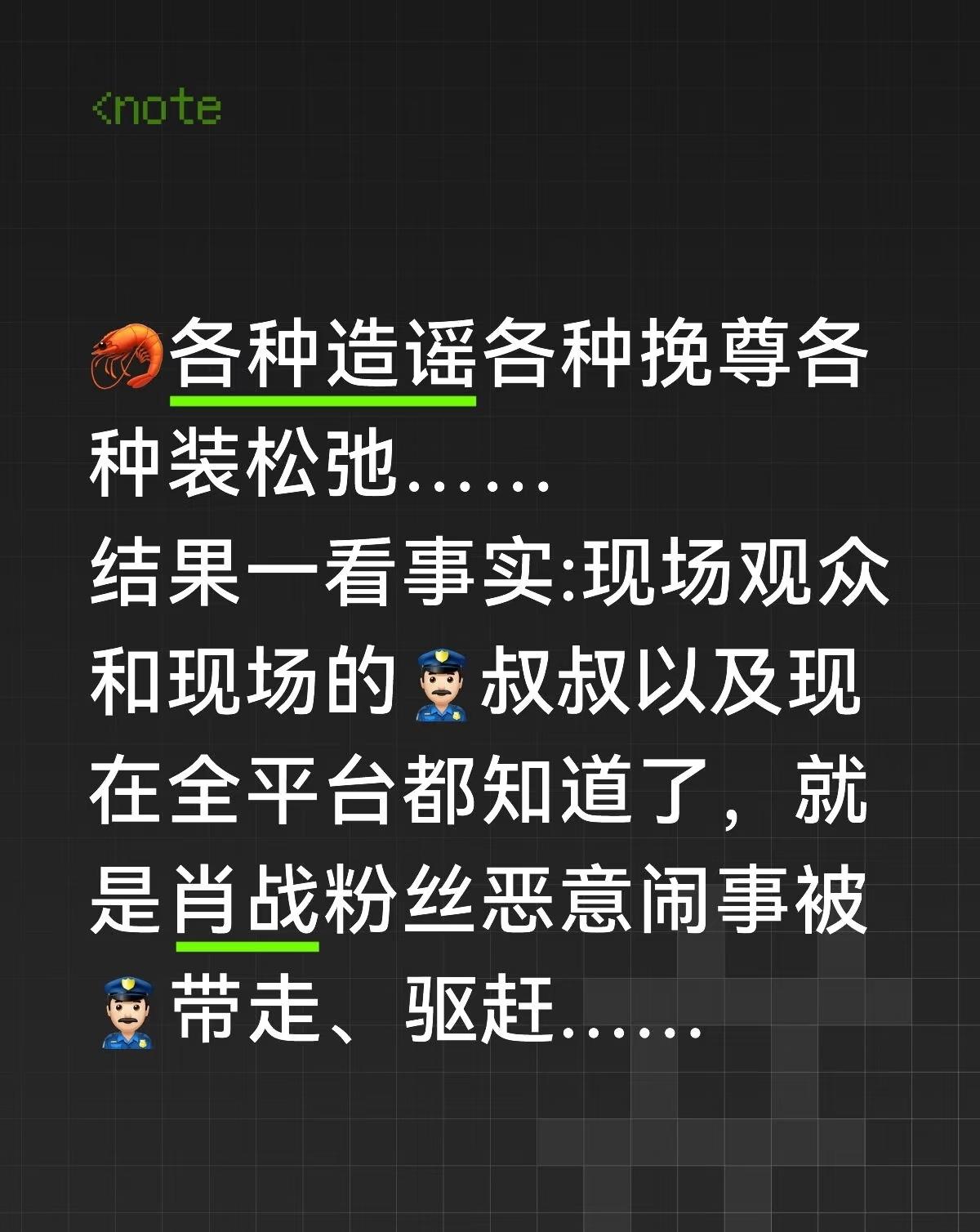 🦐各种编料各种挽尊各种装松弛……结果一看事实:现场观众和现场的👮🏻‍♂️