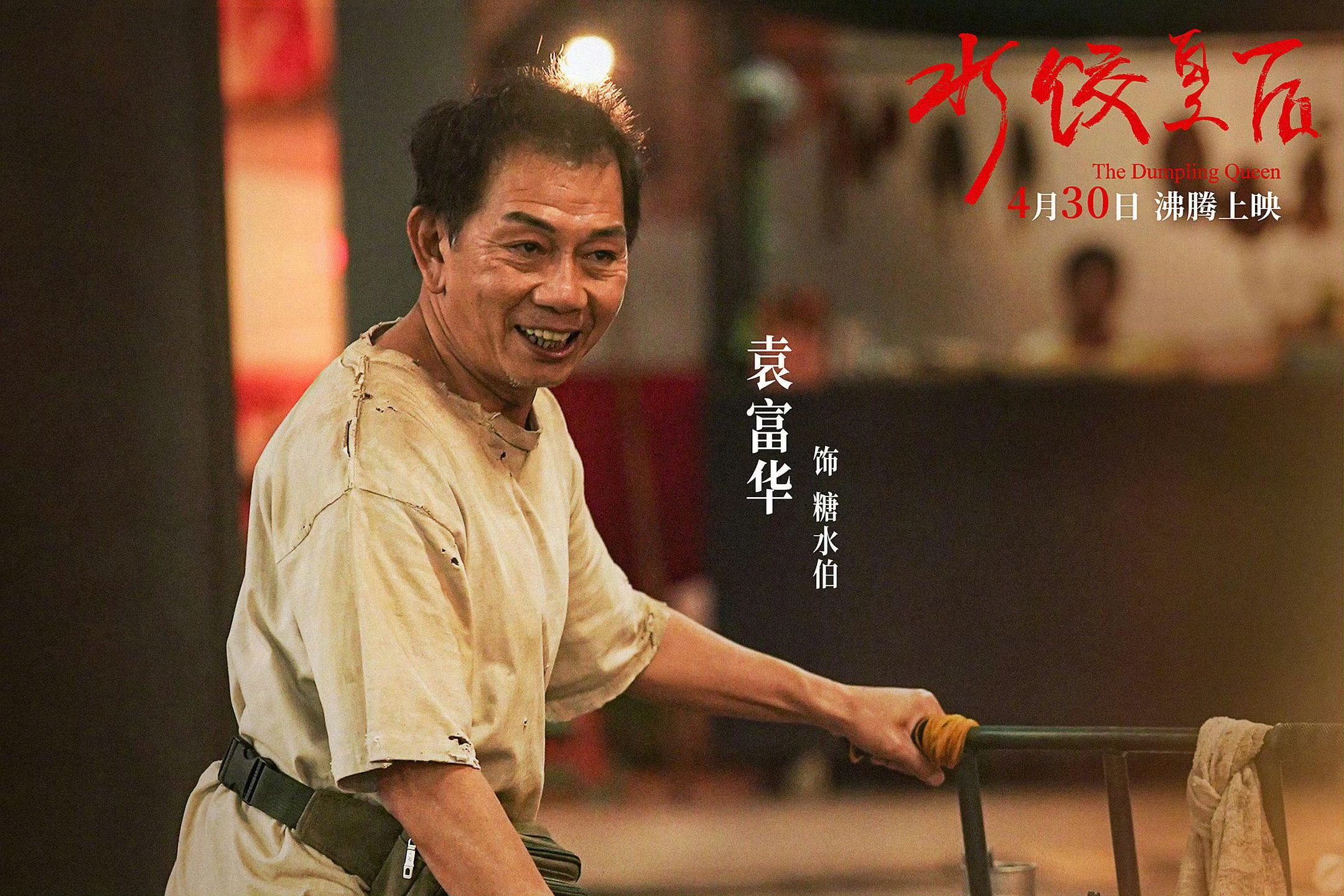 第38届金鸡奖颁奖典礼进行中……最佳男配角：袁富华《水饺皇后》最佳女配角：钟楚