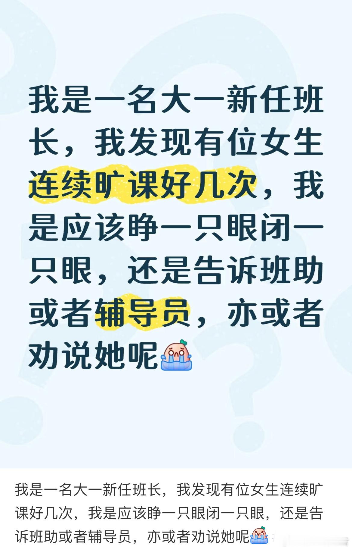 我是一名大一新任班长，我发现有位女生连续旷课好几次，我是应该睁一只眼闭一只眼，还