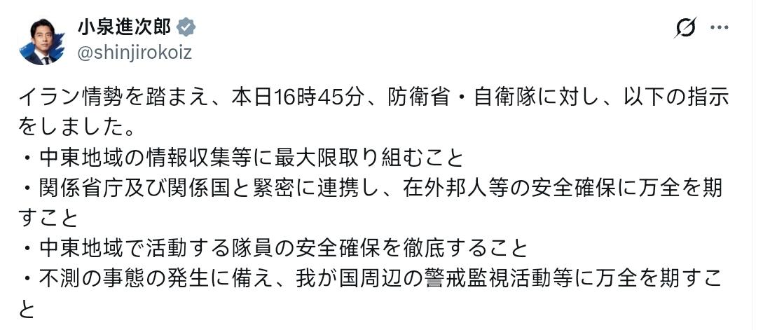 日本防卫大臣小泉进次郎：鉴于伊朗局势，今天下午4点45分，我向国防部和自卫队下