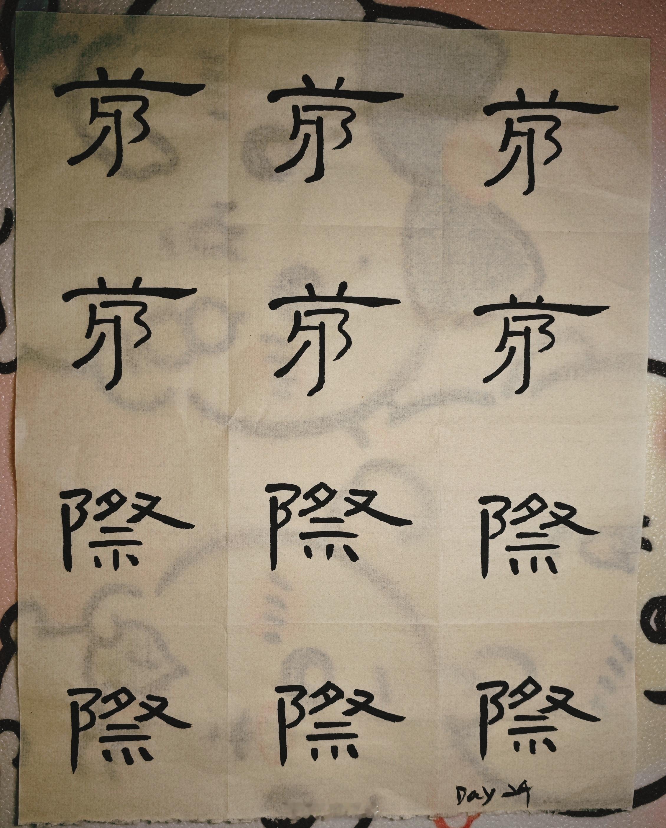隶书Day24：继续练习隶书
