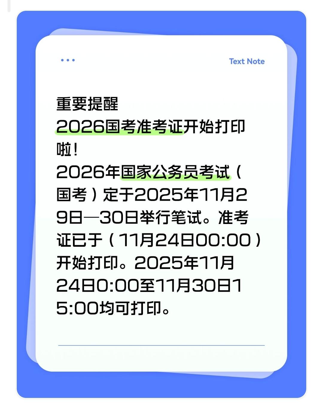 重要提醒2026国考准考证开始打印啦！2026年国家公务员考试（国考）定于2