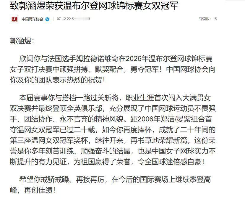 【中国网球协会祝贺郭涵煜】7月12日，中国网球协会发文祝贺郭涵煜与法国选手姆拉德